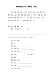 商品房合同【精选5篇】