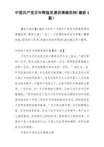 中国共产党百年辉煌党课讲课稿范例（最新4篇）