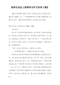 组织生活会上级领导点评【实用4篇】