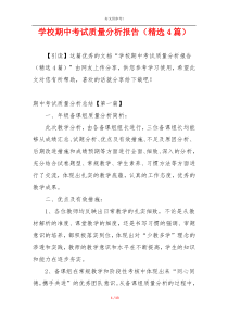 学校期中考试质量分析报告（精选4篇）