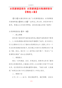 水资源调查报告 水资源调查问卷调研报告【精选4篇】