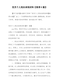 党员个人现实表现材料【推荐8篇】