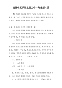疫情中复学班主任工作计划最新4篇