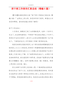 班干部工作报告汇报总结（精编5篇）