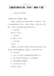 主题活动策划方案（实例）（最新10篇）