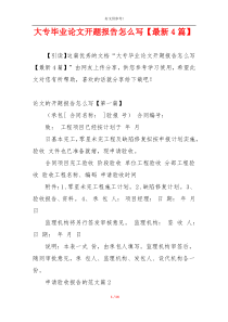 大专毕业论文开题报告怎么写【最新4篇】