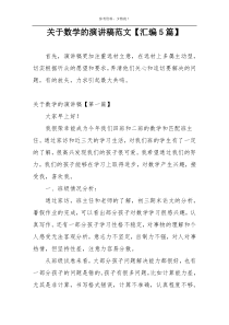 关于数学的演讲稿范文【汇编5篇】
