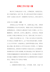 采购工作计划5篇