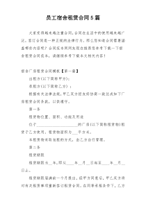 员工宿舍租赁合同5篇