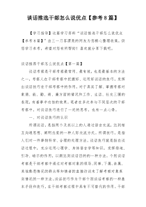 谈话推选干部怎么说优点【参考8篇】