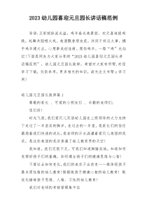 2023幼儿园喜迎元旦园长讲话稿范例