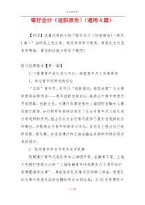 银行会计（述职报告）（通用4篇）