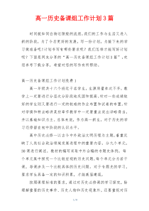 高一历史备课组工作计划3篇