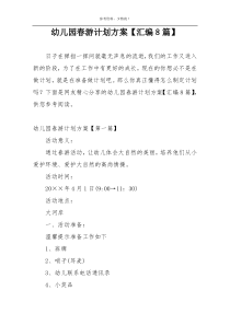 幼儿园春游计划方案【汇编8篇】