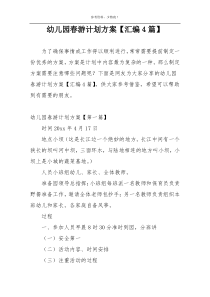 幼儿园春游计划方案【汇编4篇】