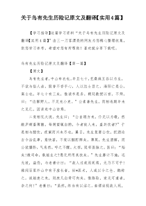 关于乌有先生历险记原文及翻译【实用4篇】