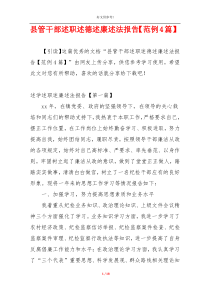 县管干部述职述德述廉述法报告【范例4篇】