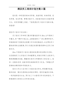 酒店员工培训计划方案2篇