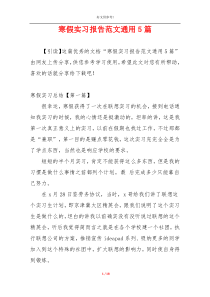 寒假实习报告范文通用5篇