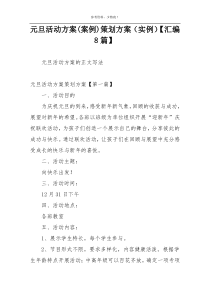 元旦活动方案(案例)策划方案（实例）【汇编8篇】