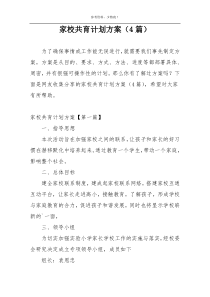 家校共育计划方案（4篇）