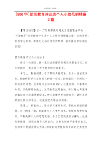 [800字]团员教育评议表个人小结范例精编2篇