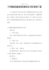 小学漫画创编故事竞赛活动方案(案例)3篇