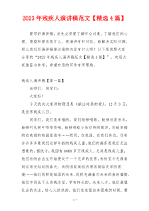 2023年残疾人演讲稿范文【精选4篇】