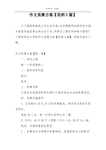作文竞赛方案【范例5篇】