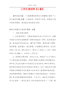 工作汇报材料【4篇】