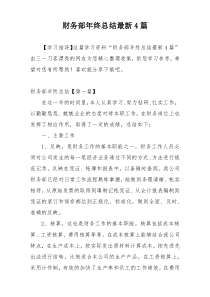 财务部年终总结最新4篇