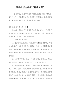 组织生活会问题【精编8篇】
