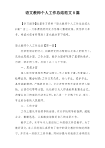 语文教师个人工作总结范文8篇