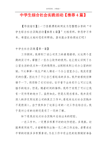 中学生综合社会实践活动【推荐4篇】
