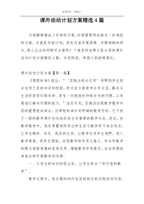 课外活动计划方案精选4篇