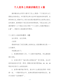个人竞争上岗演讲稿范文4篇