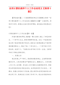 实用计算机教师个人工作总结范文【推荐5篇】