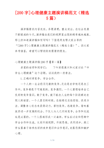 [200字]心理健康主题演讲稿范文（精选5篇）
