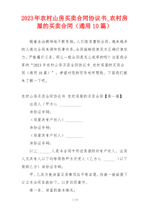 2023年农村山房买卖合同协议书_农村房屋的买卖合同（通用10篇）
