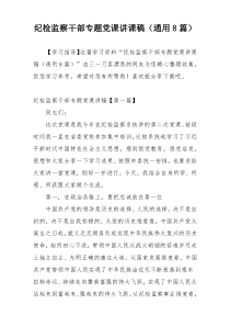 纪检监察干部专题党课讲课稿（通用8篇）