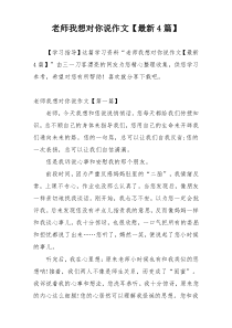 老师我想对你说作文【最新4篇】