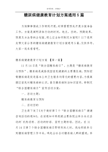糖尿病健康教育计划方案通用5篇