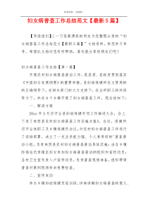妇女病普查工作总结范文【最新5篇】