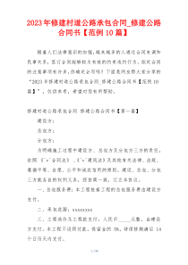 2023年修建村道公路承包合同_修建公路合同书【范例10篇】