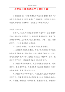 少先队工作总结范文（实用5篇）