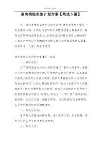 消防演练实施计划方案【热选5篇】