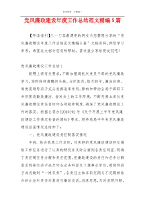 党风廉政建设年度工作总结范文精编5篇