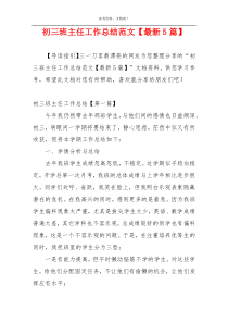 初三班主任工作总结范文【最新5篇】