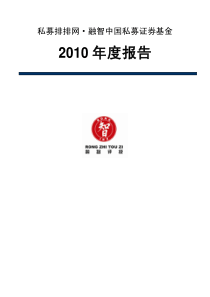 融智中国-110113-私募证券基金XXXX投资策略报告