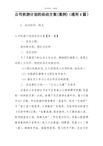 公司秋游计划的活动方案(案例)（通用4篇）